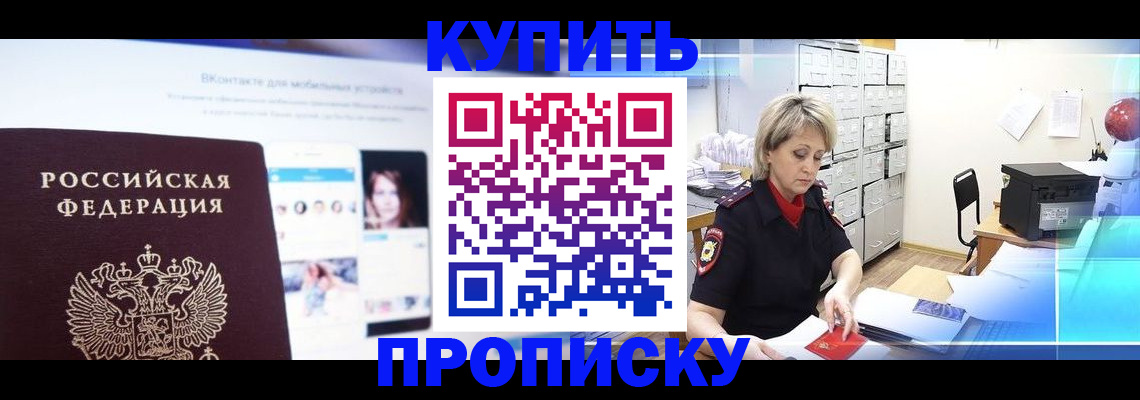 временная регистрация купить в Северске
