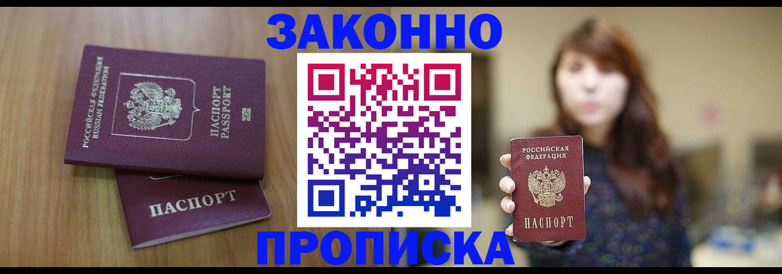 прописка гарантия в Северске